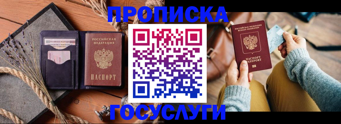 купить прописку в Заринске